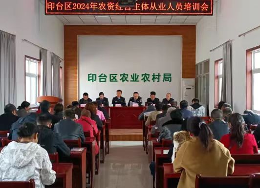 印台2024农资人员培训会.jpeg
