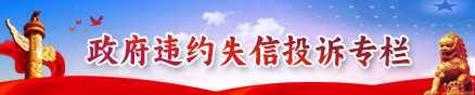 政府违约失信投诉渠道公示专栏