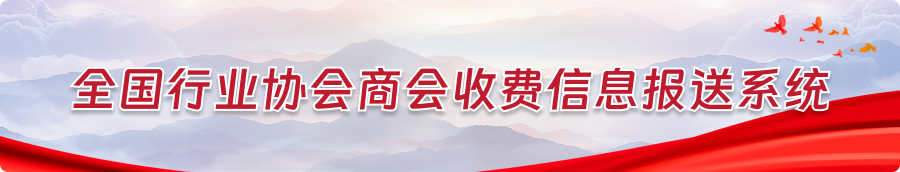 行业协会商会收费信息报送系统