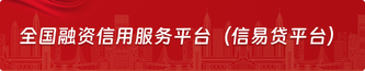 全国融资信用服务平台（信易贷平台）
